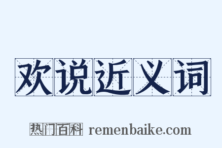 欢说近义词是什么意思的图片
